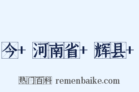 今+河南省+辉县+是什么意思的图片